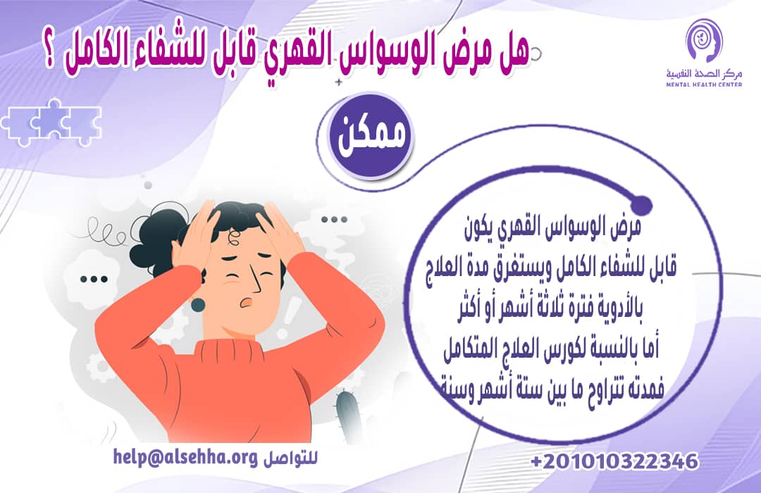 هل مرض الوسواس القهري قابل للشفاء الكامل وكم مدة العلاج ؟